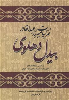 کتاب-غزلیات-میرزا-عبدالقادر-بیدل-دهلوی-2جلدی-اثر-بیدل-دهلوی