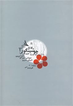 کتاب-چوشینگورا-اثر-ایزومو-تاکدا-و-دیگران