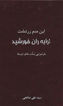 کتاب-این-منم-زرتشت-ارابه-ران-خورشید-زرکوب-رقعی-پاسارگاد-اثر-علی-صالحی