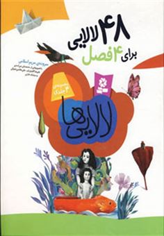 کتاب-لالایی-ها-48-لالایی-برای-4-فصل-،-گلاسه-اثر-مریم-اسلامی