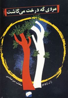 کتاب-مردی-که-درخت-می-کاشت-اثر-ژان-ژیونو