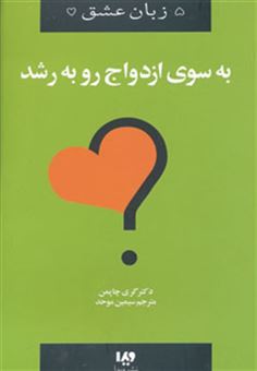 کتاب-5-زبان-عشق-11-به-سوی-ازدواج-رو-به-رشد-اثر-گری-چاپمن