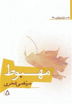 کتاب-مهبوط-داستان-امروز-ایران28-اثر-مرتضی-فخری
