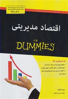 کتاب-اقتصاد-مدیریتی-for-dummies-اثر-رابرت-گراهام