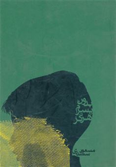 کتاب-بدون-پسرم-هرگز-اثر-مسعود-سمندری