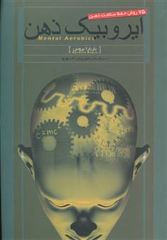 کتاب-ایروبیک-ذهن-75-روش-حفظ-سلامت-ذهن-اثر-باربارا-بروس
