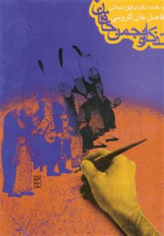 کتاب-تذکره-انجمن-خاقان-اثر-فاضل-خان-گروسی