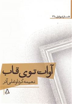 کتاب-آوات-توی-قاب-داستان-امروز-ایران26-اثر-نعیمه-کرداوغلی-آذر