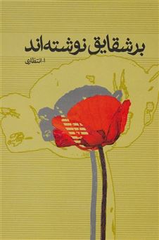 کتاب-بر-شقایق-نوشته-اند-اثر-علی-اصغر-انتظاری