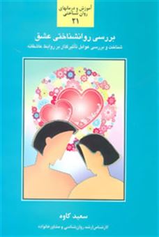 کتاب-بررسی-روانشناختی-عشق-آموزش-و-درمانهای-روان-شناختی21-اثر-سعید-کاوه