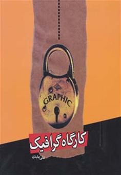کتاب-کارگاه-گرافیک-گلاسه-اثر-علی-عابدی