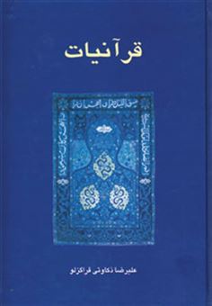 کتاب-قرآنیات-اثر-علیرضا-ذکاوتی-قراگزلو