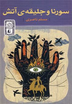 کتاب-سورنا-و-جلیقه-ی-آتش-اثر-مسلم-ناصری