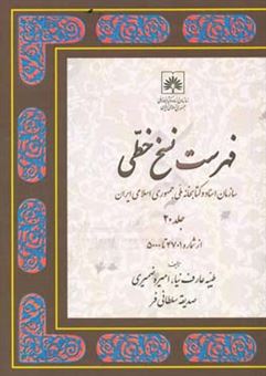 کتاب-فهرست-نسخ-خطی-سازمان-اسناد-و-کتابخانه-ملی-جمهوری-اسلامی-ایران-از-شماره-4701-تا-5000-اثر-صدیقه-سلطانی-فر