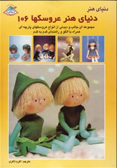کتاب-دنیای-هنر-عروسکها106