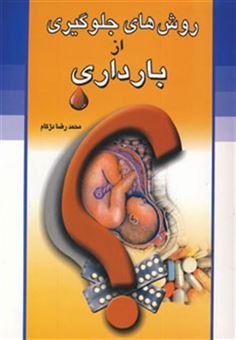 کتاب-روش-های-جلوگیری-از-بارداری-اثر-محمدرضا-دژکام