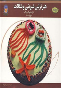 کتاب-دنیای-هنر-تزئین-شیرینی-و-شکلات-گلاسه-اثر-ایرینا-ویکتورنا-استپانوا