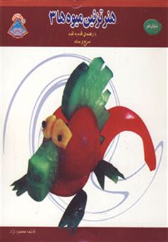 کتاب-دنیای-هنر-تزئین-میوه-ها-3-اثر-ایرینا-ویکتورنا-استپانوا