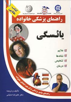کتاب-راهنمای-پزشکی-خانواده-یائسگی-اثر-علیرضا-منجمی