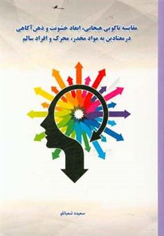 کتاب-اعتیاد-از-منظر-ذهن-آگاهی-و-خشونت-و-ناگویی-هیجان-اثر-سعیده-شعبانلو