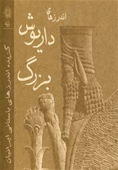 کتاب-اندرزهای-داریوش-بزرگ-گزیده-اندرزهای-باستانی-ایرانیان-اثر-علی-اصغر-شریعت-زاده