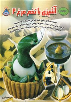 کتاب-دنیای-هنر-آشپزی-با-تخم-مرغ-2-گلاسه-اثر-مایکل-روکس