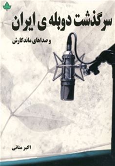 کتاب-سرگذشت-دوبله-ی-ایران-و-صداهای-ماندگارش-اثر-اکبر-منانی