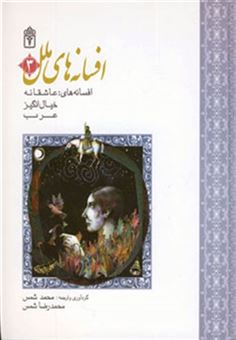 کتاب-مجموعه-افسانه-های-ملل-3-افسانه-های-عاشقانه،خیال-انگیز،عرب-اثر-محمدرضا-شمس-