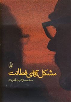 کتاب-مشکل-آقای-فطانت-اثر-محمدرحیم-اخوت