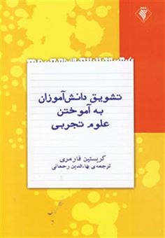 کتاب-تشویق-دانش-آموزان-به-آموختن-علوم-تجربی-اثر-کریستین-فارمری