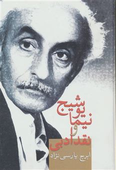 کتاب-نیما-یوشیج-و-نقد-ادبی-اثر-ایرج-پارسی-نژاد