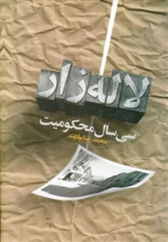 کتاب-سی-سال-محکومیت-لاله-زار-اثر-محمدرضا-پولاوند