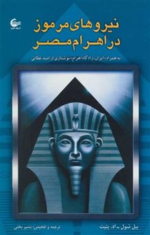 کتاب-نیروهای-مرموز-در-اهرام-مصر-اثر-بیل-شول
