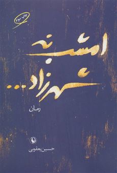کتاب-امشب-نه-شهرزاد-اثر-حسین-یعقوبی