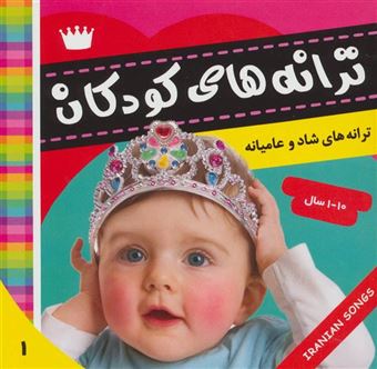 کتاب-ترانه-های-کودکان-1-اثر-علیرضا-مرتضوی-کرونی