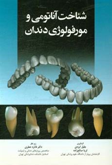 کتاب-شناخت-آناتومی-و-مورفولوژی-دندان