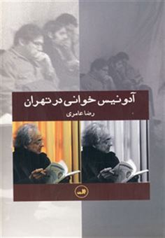 کتاب-آدونیس-خوانی-در-تهران-اثر-رضا-عامری