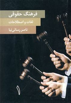 کتاب-فرهنگ-حقوقی-لغات-و-اصطلاحات-2جلدی-اثر-ناصر-رسائی-نیا