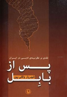 کتاب-پس-از-بابل-نقدی-بر-نظریه-ی-ادبی-در-ایران-اثر-شهریار-وقفی-پور