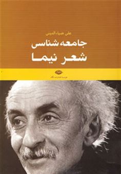 کتاب-جامعه-شناسی-شعر-نیما-اثر-علی-ضیاء-الدینی