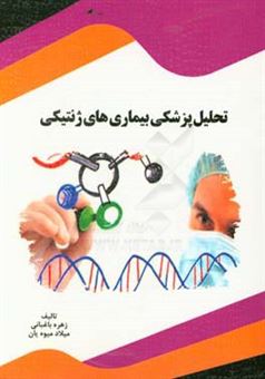 کتاب-تحلیل-پزشکی-بیماری-های-ژنتیکی-اثر-زهره-باغبانی