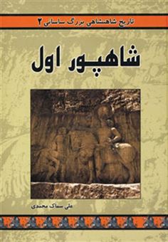 کتاب-تاریخ-شاهنشاهی-بزرگ-ساسانی-2-شاهپور-اول-اثر-علی-سماک-محمدی