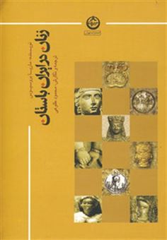 کتاب-زنان-در-ایران-باستان-اثر-ماریا-بروسیوس