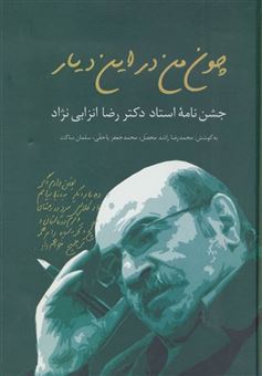 کتاب-چون-من-در-این-دیار-اثر-محمدرضا-راشد-و-دیگران
