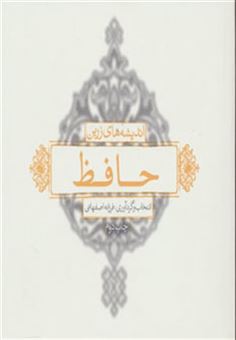 کتاب-اندیشه-های-زرین-حافظ-اثر-فرزانه-اصفهانی