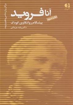 کتاب-آنا-فروید-پیشگام-روانکاوی-کودک-بزرگان-روانشناسی-و-تعلیم-و-تربیت-7-اثر-ربابه-مزینانی