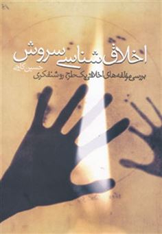 کتاب-اخلاق-شناسی-سروش-بررسی-مولفه-های-اخلاقی-یک-طرح-روشنفکری-اثر-حسین-کاجی