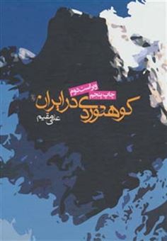 کتاب-کوهنوردی-در-ایران-اثر-علی-مقیم