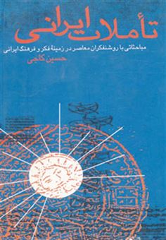 کتاب-تاملات-ایرانی-مباحثاتی-با-روشنفکران-معاصر-در-زمینه-فکر-و-فرهنگ-ایرانی-اثر-حسین-کاجی