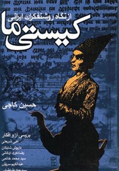 کتاب-کیستی-ما-از-نگاه-روشنفکران-ایرانی-اثر-حسین-کاجی